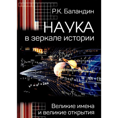 Наука в зеркале истории. Великие имена и великие открытия.