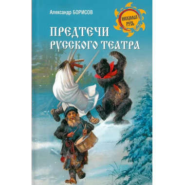 Предтечи русского театра.