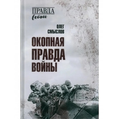 Окопная правда войны.