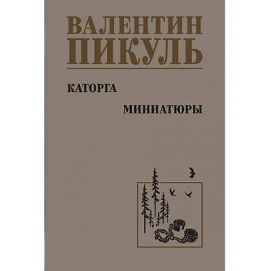 Каторга. Миниатюры.