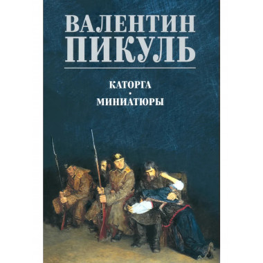 Каторга. Миниатюры.