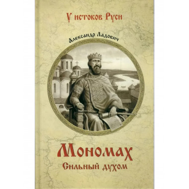Мономах. Сильный духом.