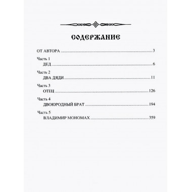 Мономах. Сильный духом.