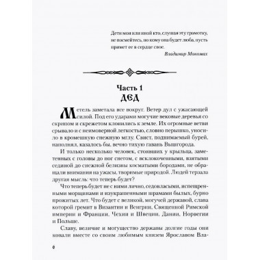 Мономах. Сильный духом.