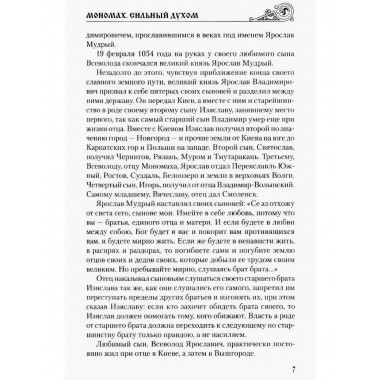 Мономах. Сильный духом.