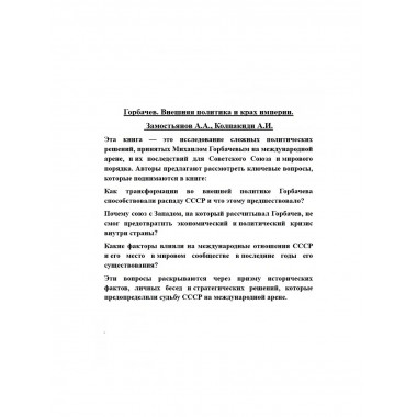 Горбачев. Внешняя политика и крах империи.