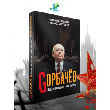 Горбачев. Внешняя политика и крах империи.