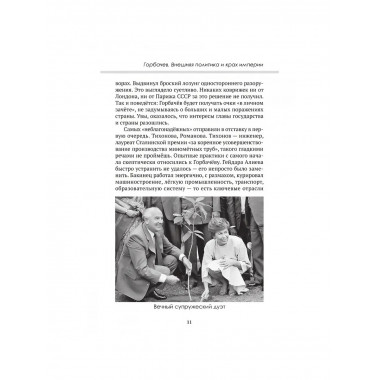 Горбачев. Внешняя политика и крах империи.