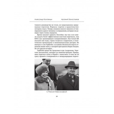 Горбачев. Внешняя политика и крах империи.