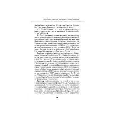 Горбачев. Внешняя политика и крах империи.