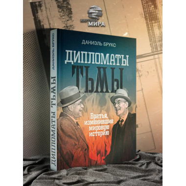 Дипломаты тьмы: Братья, изменившие мировую историю.