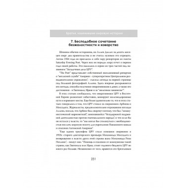 Дипломаты тьмы: Братья, изменившие мировую историю.