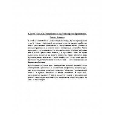 Капкан бедных. Корпоративные стратегии против трудящихся.