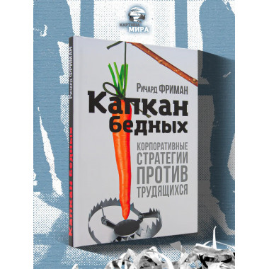 Капкан бедных. Корпоративные стратегии против трудящихся.
