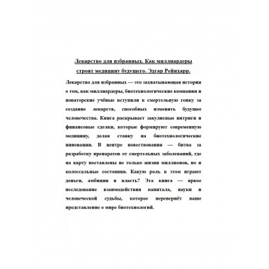 Лекарство для избранных. Как миллиардеры строят медицину