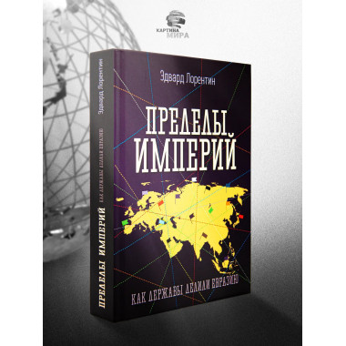 Пределы империй. Как державы делили Евразию.