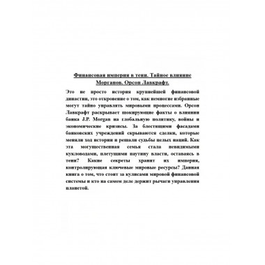 Финансовая империя в тени. Тайное влияние Морганов.