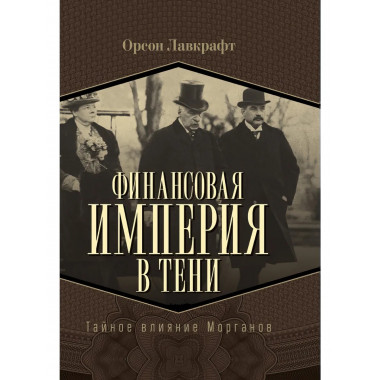 Финансовая империя в тени. Тайное влияние Морганов.