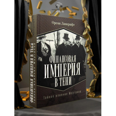 Финансовая империя в тени. Тайное влияние Морганов.