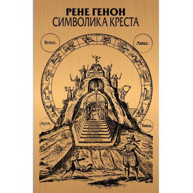Символика креста.