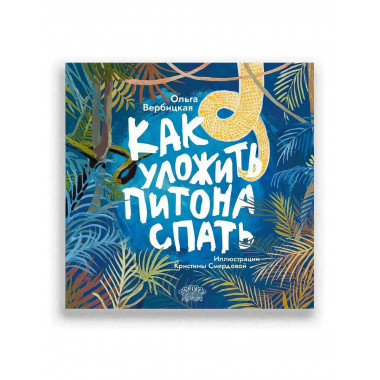Как уложить питона спать. Сказка.