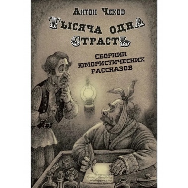 Тысяча одна страсть. Сборник юмористических рассказов.