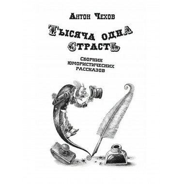 Тысяча одна страсть. Сборник юмористических рассказов.