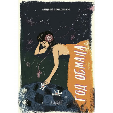 Год обмана. Роман.