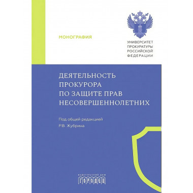 Деятельность прокурора по защите прав несовершеннолетних.