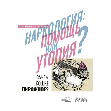 Наркология: помощь или утопия? Зачем кошке пирожное?