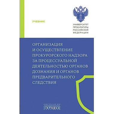 Организация и осуществление прокурорского надзора