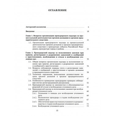 Организация и осуществление прокурорского надзора