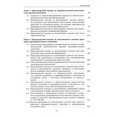 Организация и осуществление прокурорского надзора