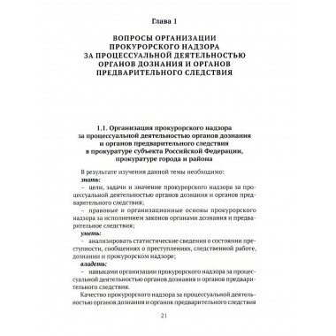 Организация и осуществление прокурорского надзора