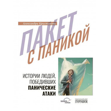 Пакет с паникой. Истории людей, победивших панические атаки.