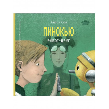 Пинокью. Робот-друг Соя А.