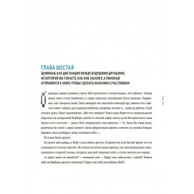 Пинокью. Робот-друг Соя А.