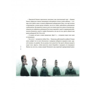 Пинокью. Робот-друг Соя А.