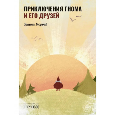 Приключения Гнома и его друзей. Сказочная версия реальных