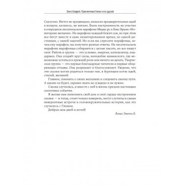 Приключения Гнома и его друзей. Сказочная версия реальных