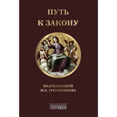 Путь к закону (исходные документы, пояснительные записки