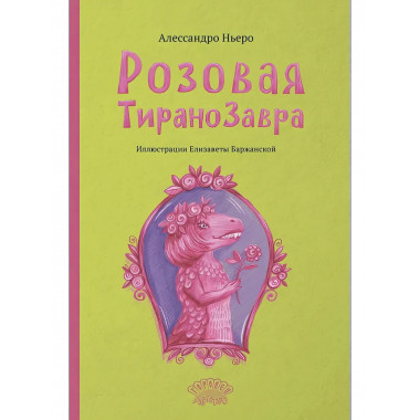 Розовая Тиранозавра.