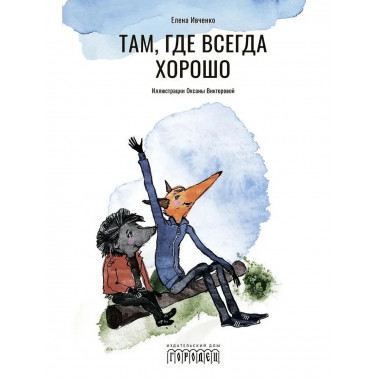 Там, где всегда хорошо.