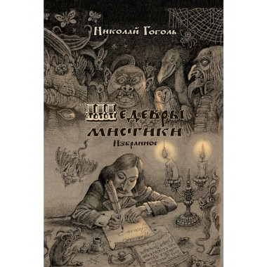 Шедевры мистики. Избранное.