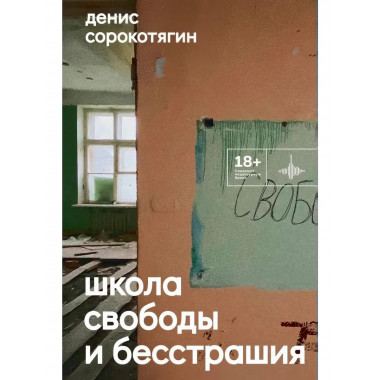 Школа свободы и бесстрашия.