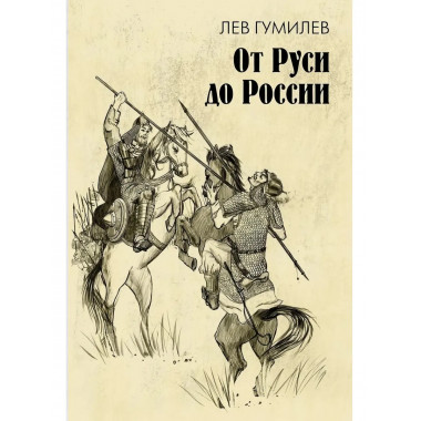 От Руси до России. Гумилев Л.Н.