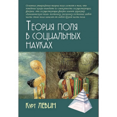 Теория поля в социальных науках. Левин К.