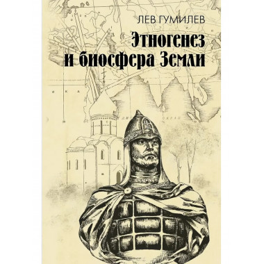 Этногенез и биосфера Земли.