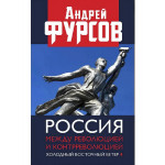 Россия между революцией и контрреволюцией. Холодный