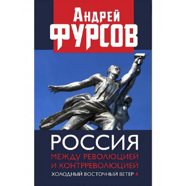 Россия между революцией и контрреволюцией. Холодный